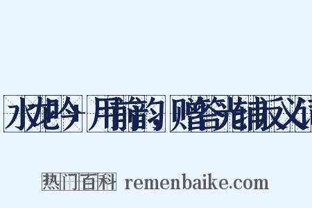 水龙吟+用前韵，赠答光辅反义词是什么意思的图片